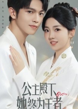 公主殿下她终为王者