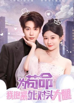 为苟命我抱紧死对头大腿