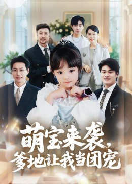 萌宝来袭爹地让我当团宠