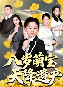 八岁萌宝天降遗产