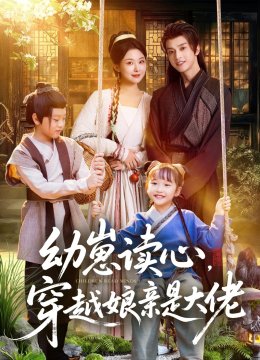 幼崽读心穿越娘亲是大佬