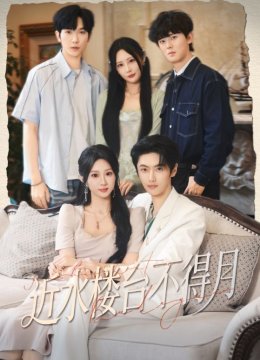 近水楼台不得月