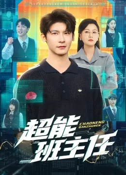 超能班主任