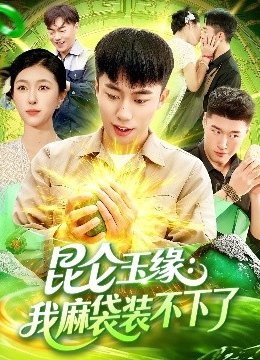 昆仑玉缘：我麻袋装不下了