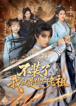 不装了，我就是你们老祖