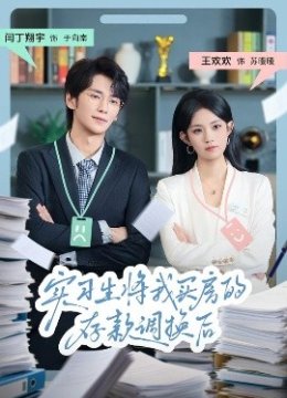 实习生将我买房的存款调换后