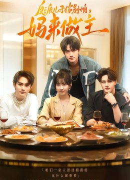 反派儿子你别怕妈来做主