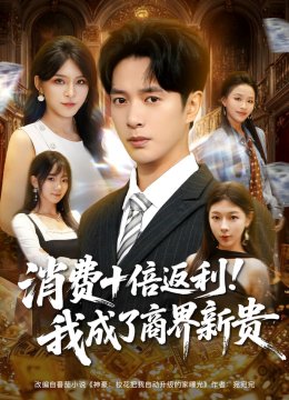 消费十倍返利我成了商界新贵