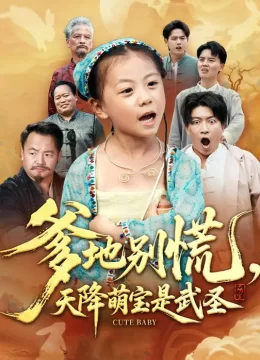 爹地别慌天降萌宝是武圣