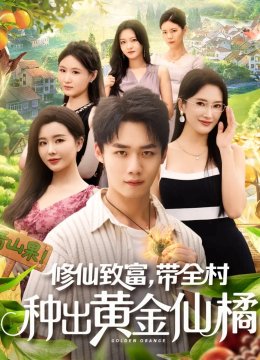 修仙致富，带全村种出黄金仙橘