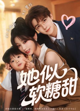 她似软糖甜