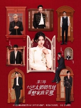 十八岁太奶奶驾到重整家族荣耀第三季