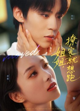 姐姐撩完就想跑