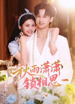 秋雨潇潇锁相思