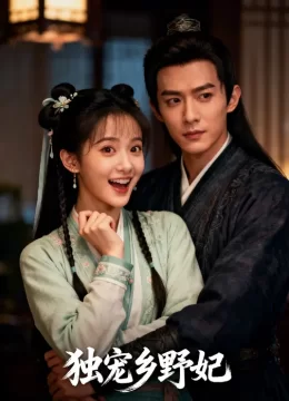 独宠乡野妃