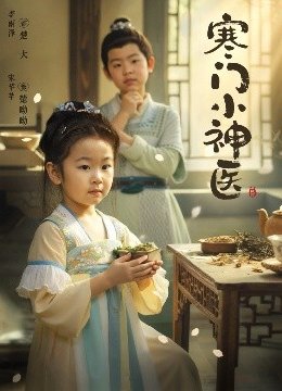 寒门小神医