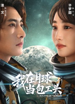 我在月球当包工头