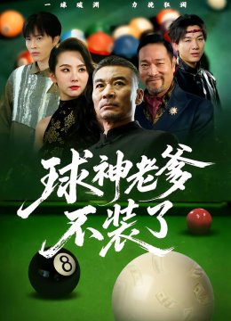 球神老爹不装了