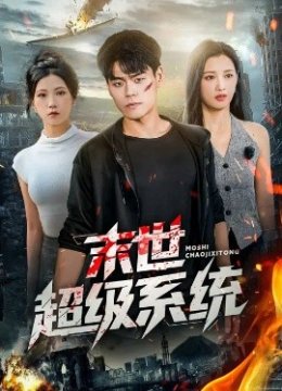 末世超级系统