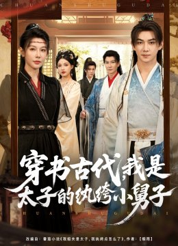 穿书古代我是太子的纨绔小舅子
