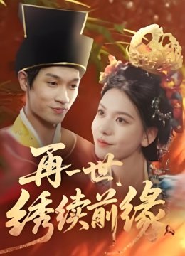 再一世绣续前缘