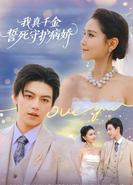 我真千金誓死守护病娇