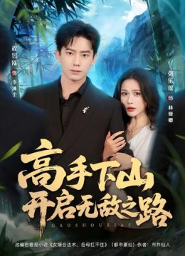 高手下山开启无敌之路