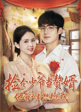 捡个少爷当赘婿他每天都想亲亲我