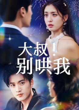 大叔别哄我