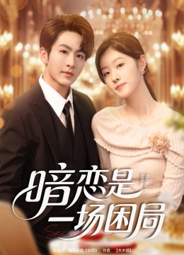暗恋是一场困局