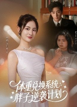 体重兑换系统，胖子逆袭计划