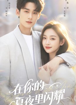 在你的夏夜里闪耀