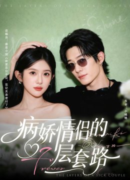 病娇情侣的千层套路