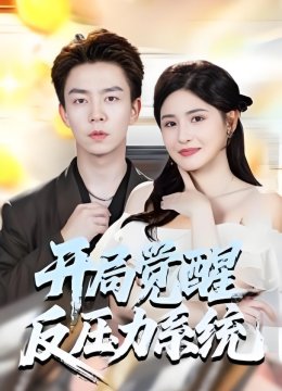 开局觉醒反压力系统