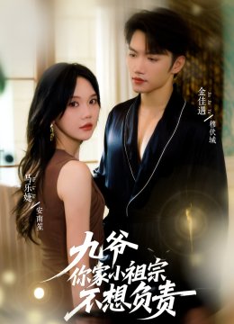 九爷你家小祖宗不想负责