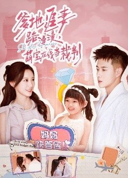 爹地追妻路漫漫，萌宝在线当裁判