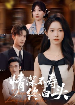 情深不寿终白头