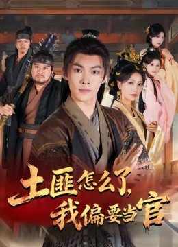 土匪怎么了我偏要当官
