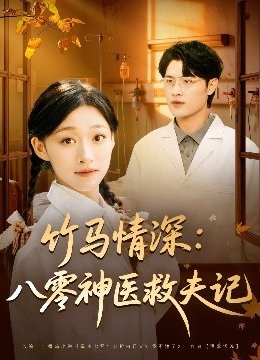 竹马情深：八零神医救夫记