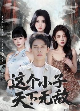 这个小子天下无敌