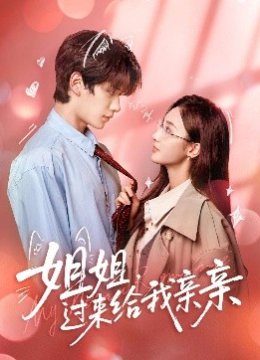 姐姐过来给我亲亲