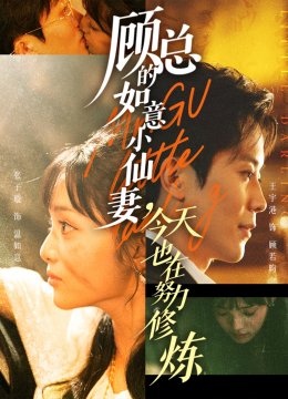 顾总的如意小仙妻，今天也在努力修炼