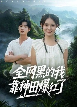 全网黑的我靠种田爆红了
