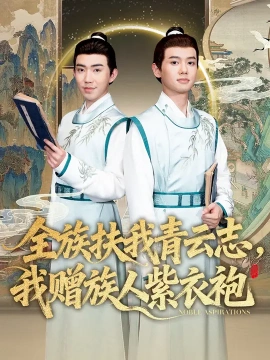 全族扶我青云志我赠族人紫衣袍