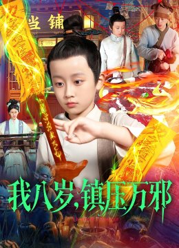 我八岁镇压万邪