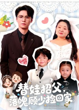 替娃招父，落魄顾少捡回家