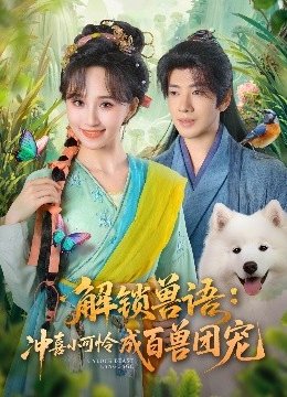 解锁兽语：冲喜小可怜成百兽团宠