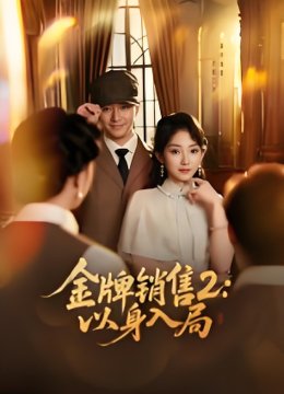 金牌销售二以身入局