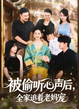 被偷听心声后，全家追着老妈宠