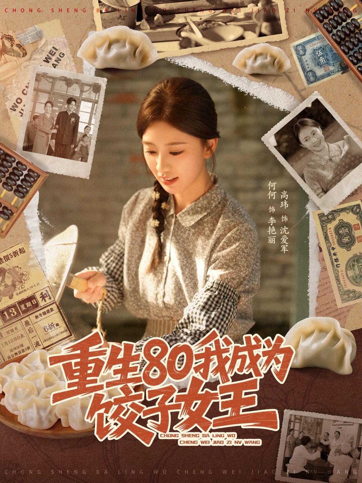 重生八零我成为饺子女王